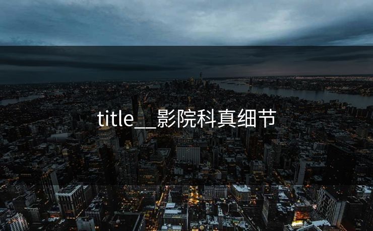 title__影院科真细节